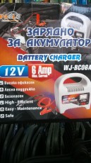 Зарядно за акумулатор
12V/6Amp.
Цена-48лв.
Модел-WJ-BC06A